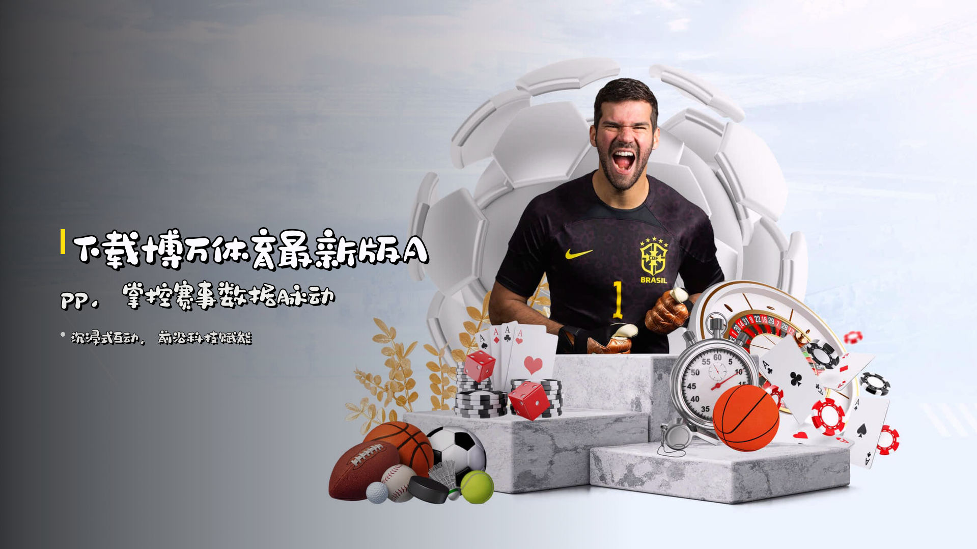 下载<strong>博万体育最新版App</strong>，掌控赛事数据脉动