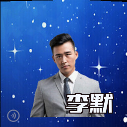 李默